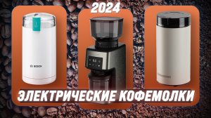 ТОП–10. Лучшие кофемолки для дома 2024 Года: Обзор топовых электрических устройств