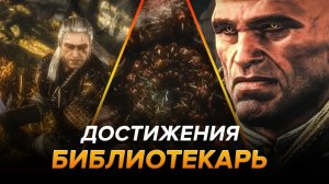 Достижения Ведьмак 2: Убийцы королей - Библиотекарь