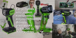 Как устроен и что умеет компактный аккумуляторный фонарь greenworks G24SL200 за 1000 рублей