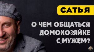 Сатья • О чем общаться домохозяйке с мужем