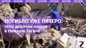 Тело девочки извлекли из-под завалов дома в Нижнем Тагиле, где накануне взорвался газ