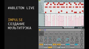 IMPULSE - создание мультитрэка (multi channel drum clips)