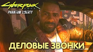 Спящий агент. Cyberpunk 2077: Phantom Liberty. Прохождение #28