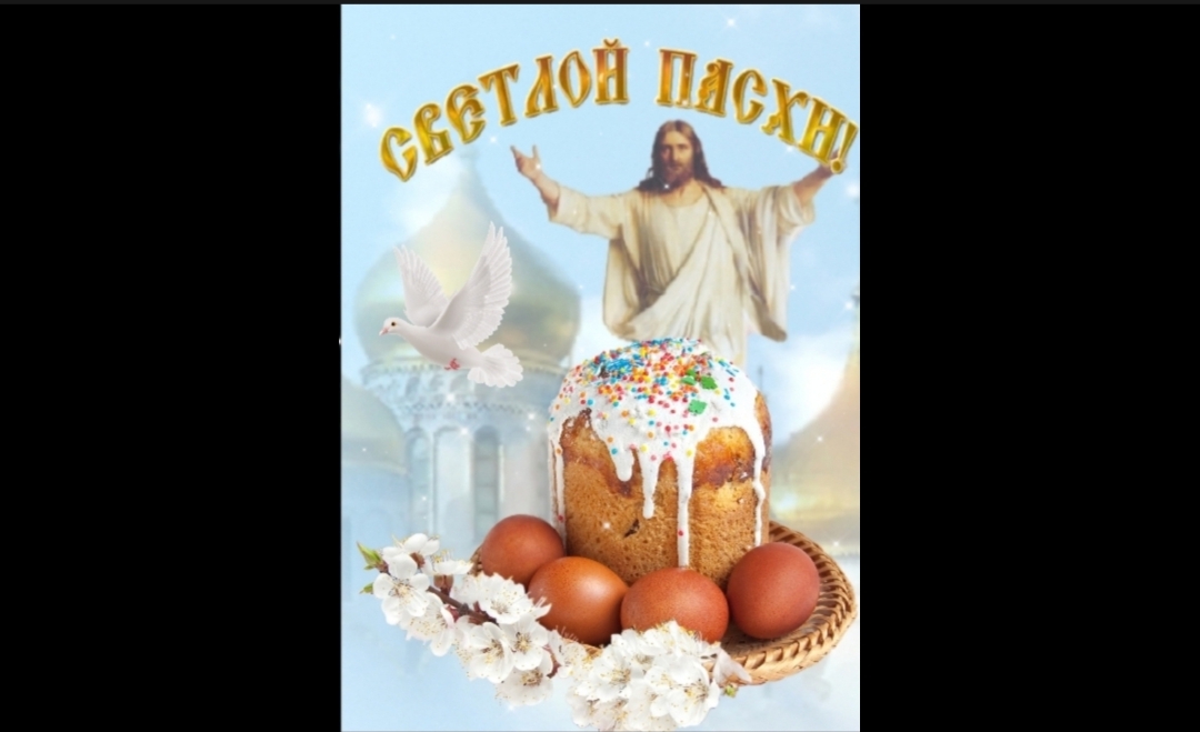 Пасха!
