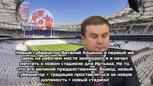 Мечты нового губернатора о новом стадионе для Иртыша.