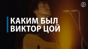 Каким был Виктор Цой