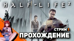 ? #1 HALF-LIFE 2! Вспоминаем! [Реквест от Николай Д.]