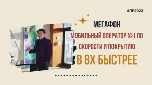 Мегафон — «Мобильный оператор №1 по скорости и покрытию» в 8х быстрее | PRO Рекламу