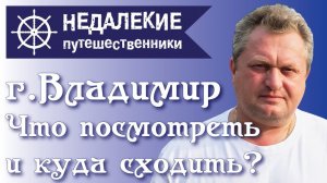 Владимир. Что посмотреть и куда сходить. Недалекие путешественники.