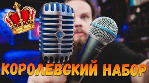 Королевский набор - распаковка Shure 58 Beta A и Shure Super 55