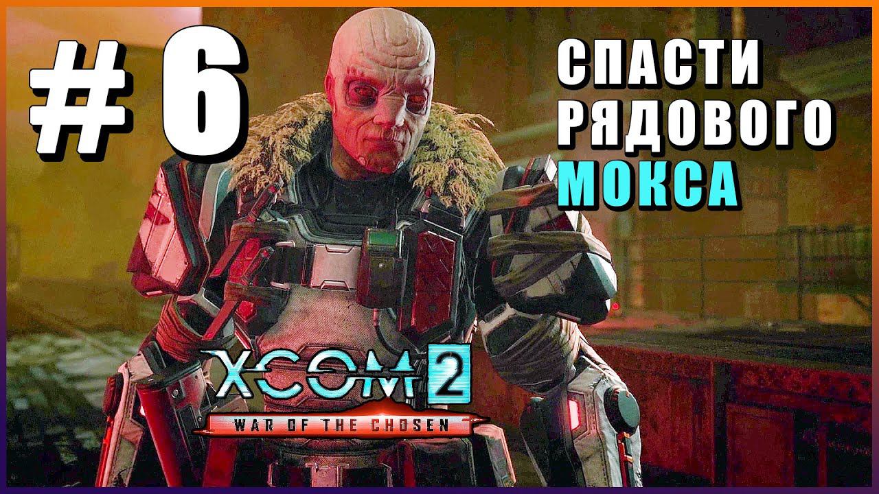 XCOM 2 War of the Chosen ➤ Прохождение - Часть 6 ➤ СПАСТИ РЯДОВОГО МОКСА #XCOM2