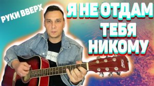 Я не отдам тебя никому Солнышко ты мое ясное аккорды