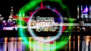 Василя Фаттахова - Туган Як [Татарские Песни]