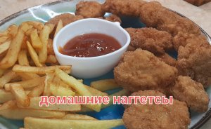?Как приготовить наггетсы? Наггетсы домашние.?