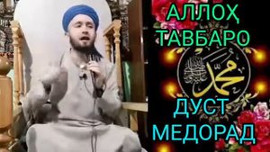 ДОМУЛЛО АБДУЛКОДИР - МЕХТАРИН КИСА 😥