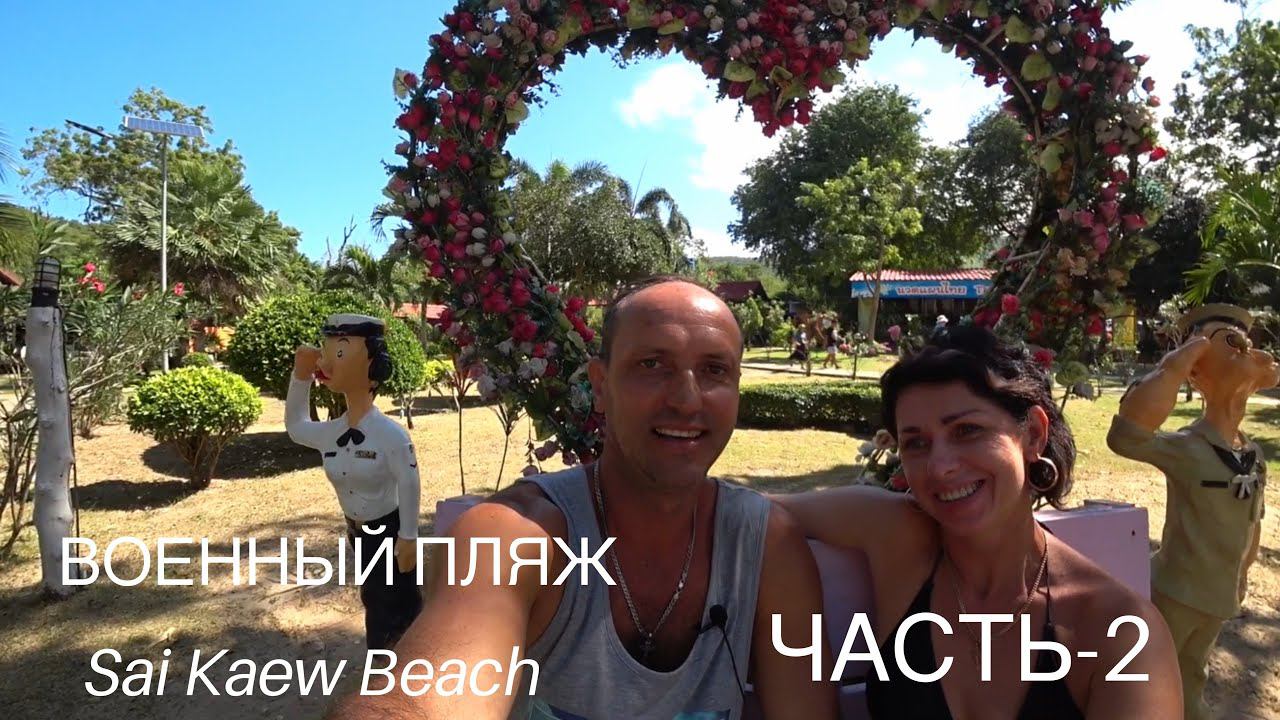 ВОЕННЫЙ ПЛЯЖ (Sai Kaew Beach) ЧАСТЬ 2 | ПАТТАЙЯ