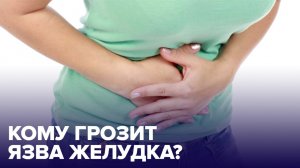 Как не заработать ЯЗВУ ЖЕЛУДКА и чем её лечить
