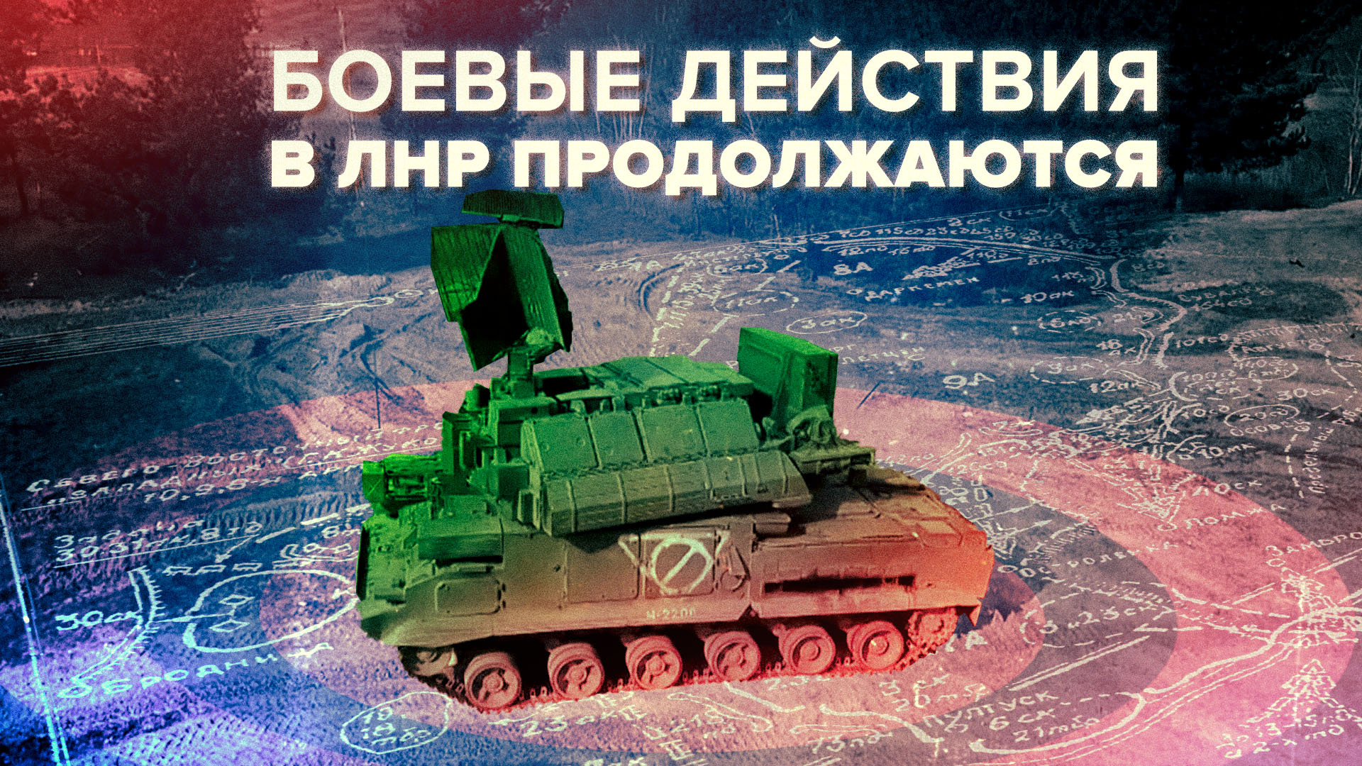 Как продвигаются российские войска в ЛНР — видео