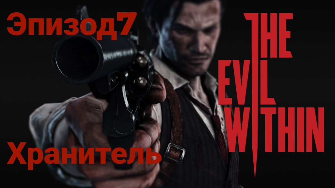 Прохождение The Evil Within —эпизод7#хранитель# на русском языке(без комментов)