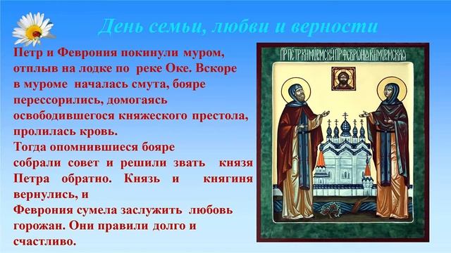 День Петра и Февроньи