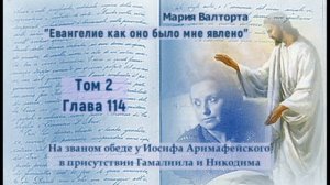 Глава 114. На званом обеде у Иосифа Аримафейского в присутствии Гамалиила и Никодима