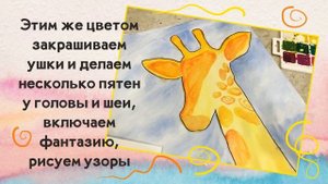Мастер-класс "Необычные животные Африки: рисуем жирафа"