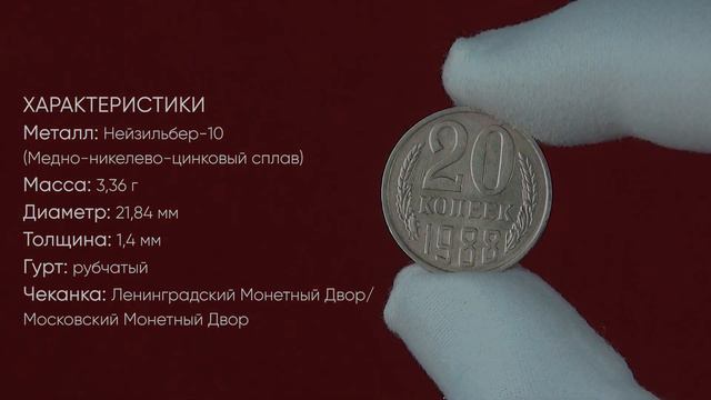 Редкие монеты СССР: 20 копеек 1988 - цена 20.000 рублей (обзор разновидностей)