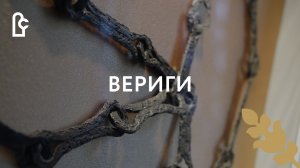 Вериги