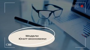 Модели Юнит-экономики.