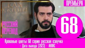 Кровавые цветы 68 серия русская озвучка. Дата выхода, анонс