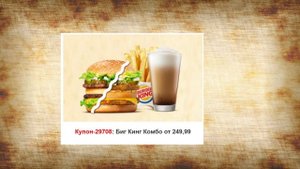 промокоды бургер кинг | купоны бургер кинг декабрь 2021 | секретные купоны бургер кинг |burger king