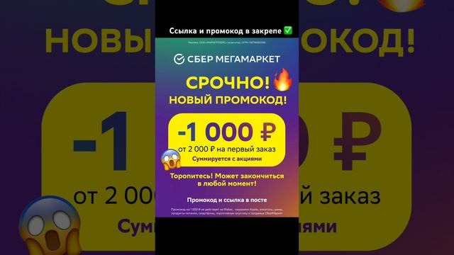 СберМегамаркет промокод на 1000₽ #2023 #рек #промокод #рекомендации #сбермегамаркет #скидки #лето