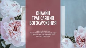 28.04.2024 Церковь Свет Воскресения | Онлайн трансляция богослужения