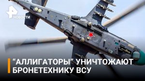 Вертолеты Ка-52 уничтожили бронетехнику ВСУ в ходе спецоперации / РЕН Новости