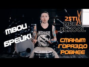 2stix Drumschool - Почему мы плохо играем брейки?. Эффективные упражнения для их улучшения.