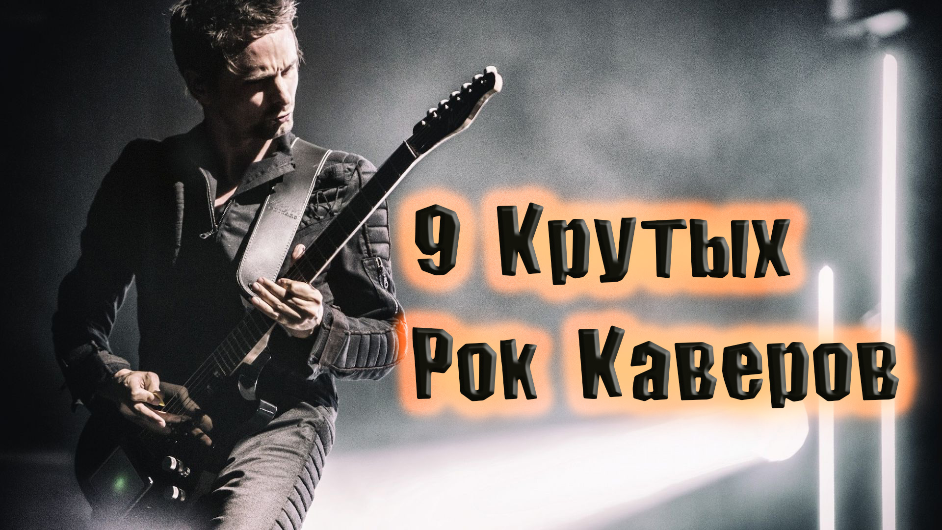 Рок каверы. Рок привет каверы. Крутой сборник. Тату в стиле рок.