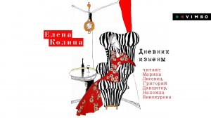 «ДНЕВНИК ИЗМЕНЫ» ЕЛЕНА КОЛИНА | #аудиокнига фрагмент