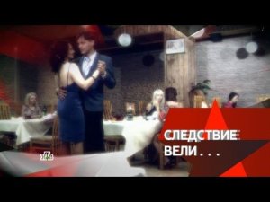 "Следствие вели...": "Капитан Ричард"