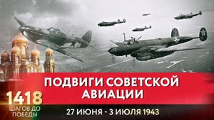 ПОДВИГИ СОВЕТСКОЙ АВИАЦИИ /1418 ШАГОВ ДО ПОБЕДЫ