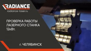 12000w работа лазера GLORYSTAR