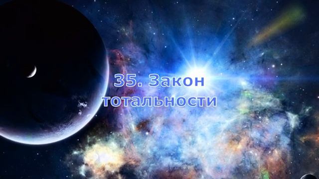 50 Основных Законов Вселенной, Влияющих На Реальность.