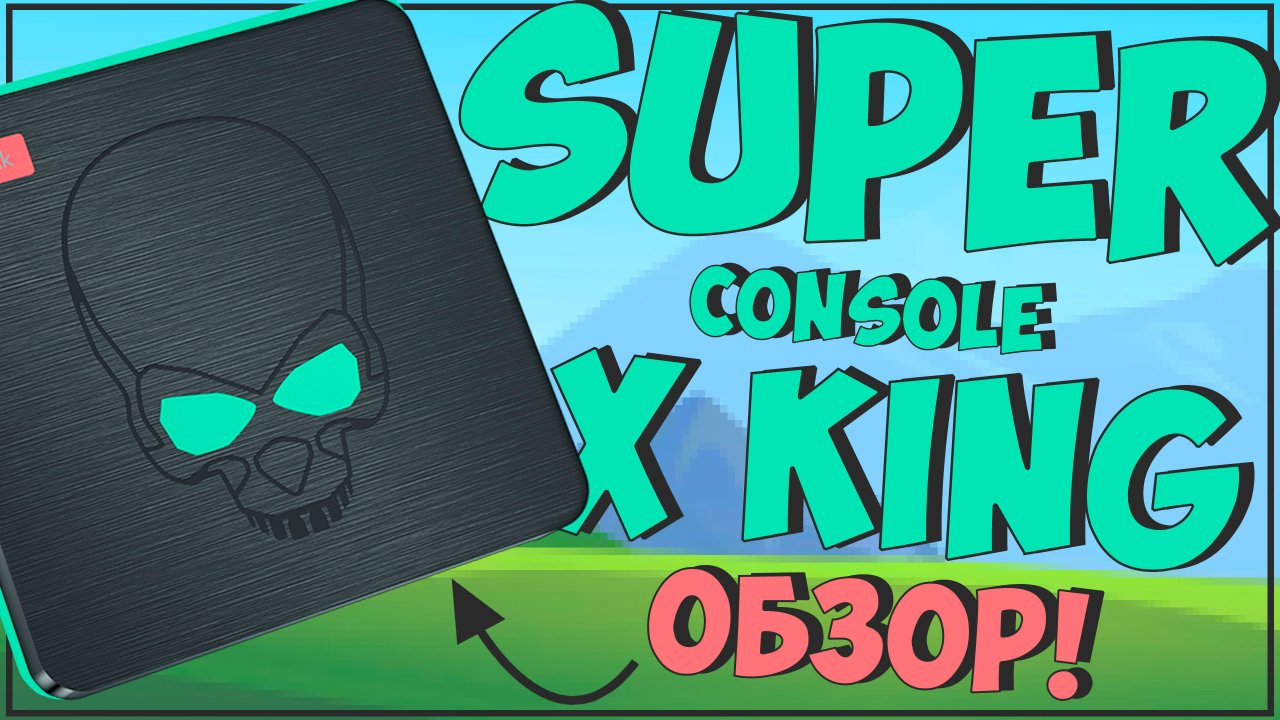 SUPER CONSOLE X KING | X922 | 128GB | НАКОНЕЦ-ТО ???