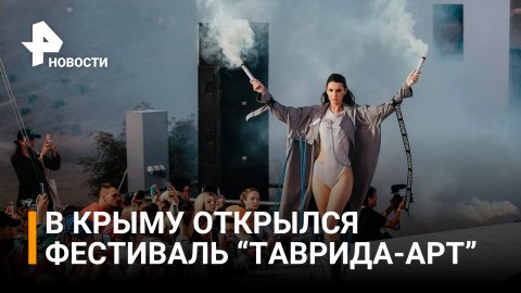 Тысячи участников и новые соревнования: в Крыму открылся фестиваль "Таврида-АРТ" / РЕН Новости