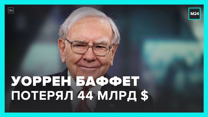 Уоррен Баффетт потерял почти 44 млрд долларов - Москва 24