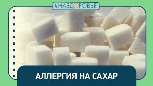#НАЗДОРОВЬЕ: аллергия на сахар