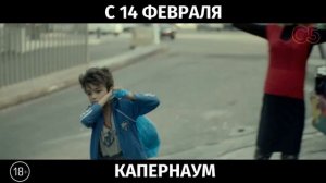 Капернаум, 18+