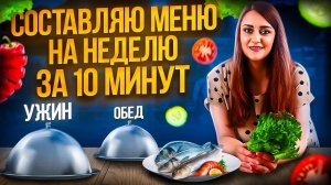 Планирую LCHF Меню на неделю для семьи из 4 человек за 10 минут Как выбираю продукты