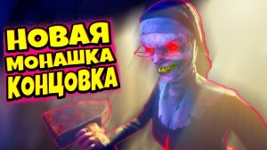 Шок! СМОГ СБЕЖАТЬ от НОВОЙ МОНАШКИ  Evil Nun: The Broken Mask #2