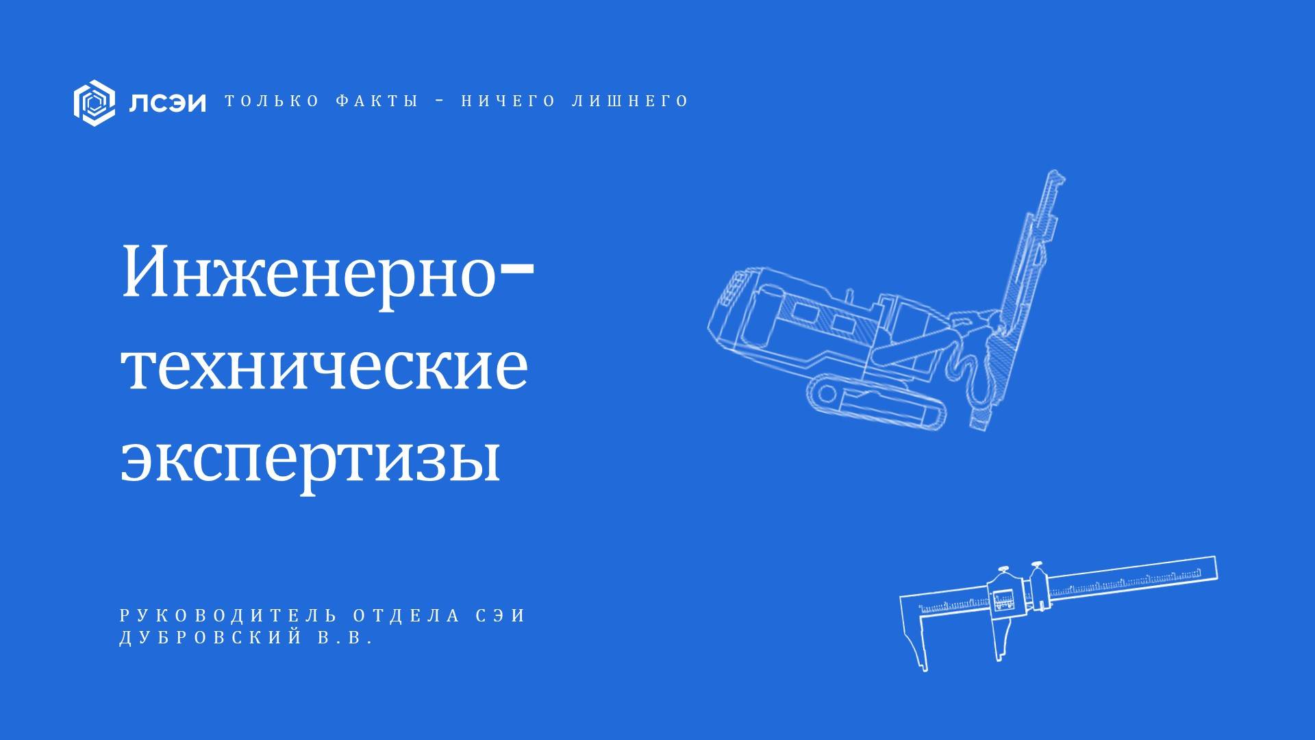 Доклад «Инженерно-технические экспертизы и исследования»