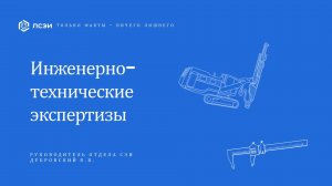 Доклад «Инженерно-технические экспертизы и исследования»